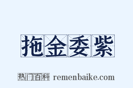 拖金委紫是什么意思的图片